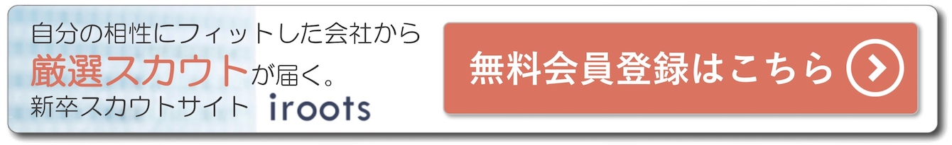 iroots(アイルーツ)は、あなたの意思をカタチにするファーストキャリア支援サービスです